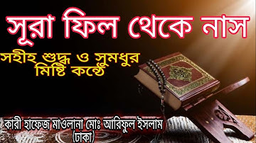 সূরা ফীল থেকে নাস  তেলোয়াত । سورة الفيل  سورة الناس। ছোট ১০ সূরা। আমপারার সূরা। surah fil to naas