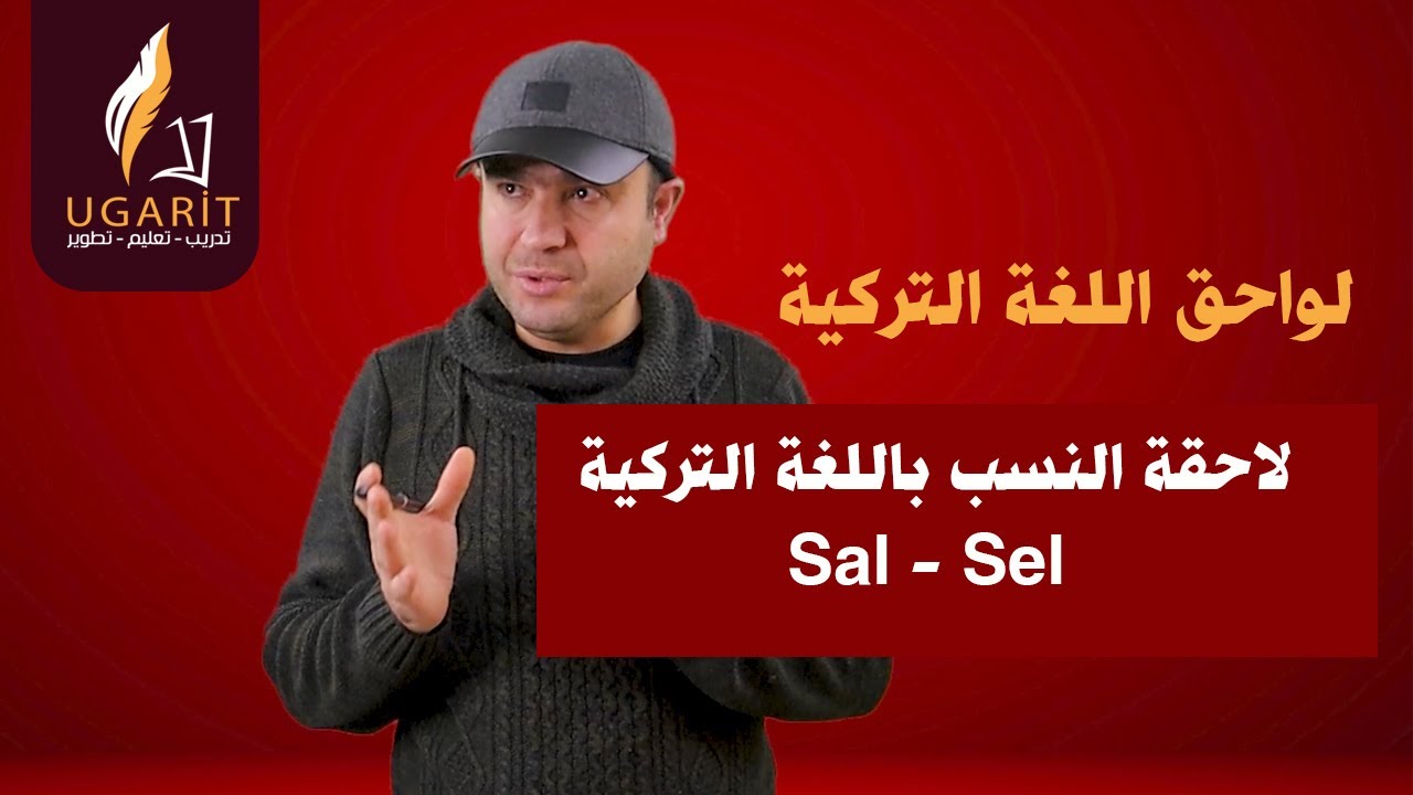 ما هي لاحقة التنسيب؟ شرح اللاحقة Sal - Sel في اللغة التركية هل كنت تعرفها من قبل؟