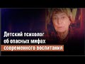 Детский психолог об опасных мифах современного воспитания