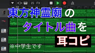 【耳コピ】欲深き霊魂(東方神霊廟タイトル)