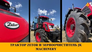 Трактор ZETOR и зерноочиститель JK Machinery