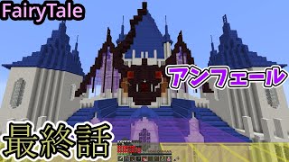 【マイクラ】#最終話 世界を救えるはずないから二度寝させろ!【FairyTale】