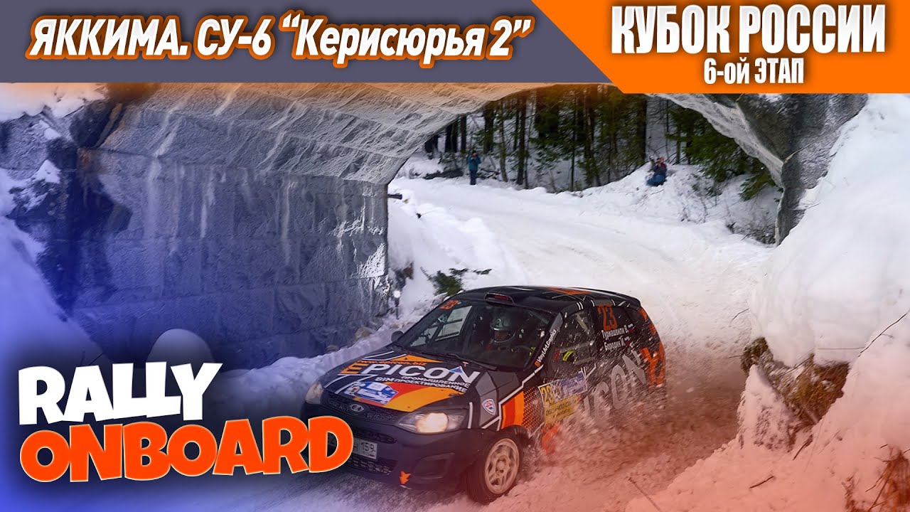 Онборд СУ 6, «Керисюрья 2»,  ралли «Яккима 2021», 6-ой этап Кубка России, Карелия.