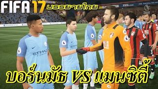บอร นม ธ vs แมนซ ต fifa 17 บรรยายไทย ร บชมก อนจร ง 13 2 2107