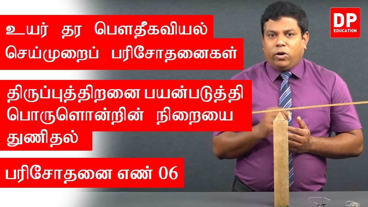 வெப்ப இயற்பியல் | பரிசோதனை எண் 06 - திருப்புத்திறனை பயன்படுத்தி பொருளொன்றின் நிறையை துணிதல்
