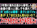 【スカッと】３年間の海外出張から帰宅した夫が金髪の愛人と隠し子を連れてきた夫「お前とは離婚！息子と出てけw」息子「え？まだ父さん知らないの？」スマホを見せると夫が半狂乱にw（朗読）
