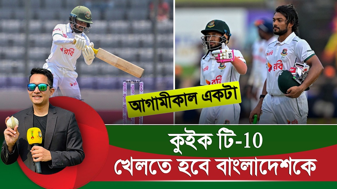 আগামীকাল একটা কুইক টি-১০ ইনিংস খেলতে হবে বাংলাদেশকে? জিততে হলে প্ল্যান কেমন হতে হবে?|| On Field 2026