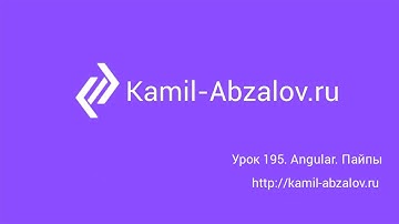 Урок 195. Angular. Пайпы