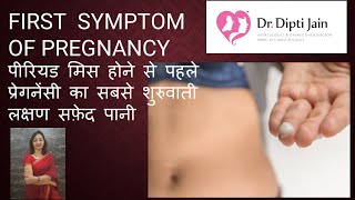 EARLY SYMPTOM OF PREGNANCY/ पीरियड मिस होने से पहले प्रेगनेंसी का सबसे शुरुवाती लक्षण सफ़ेद पानी