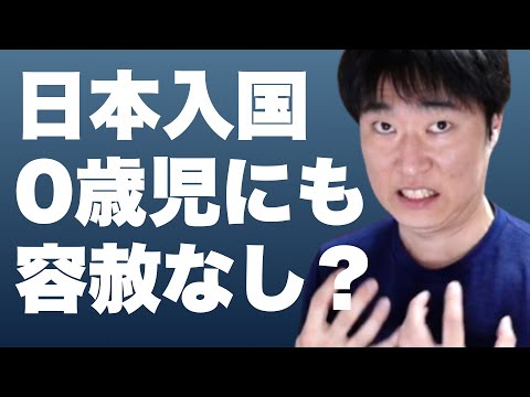 【日本入国】検疫官は0歳児にも容赦なし？帰国・入国を成功させるために絶対に気をつけたいコト