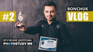 BONCHUK VLOG #2 Диплом Рhotostudy. Фотосессия для сайта. Фотокниги и упаковки(, 2017-12-21T17:01:04.000Z)