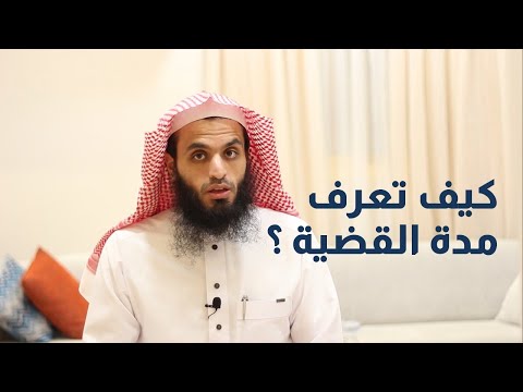 فيديو: كيف تعرف المدة