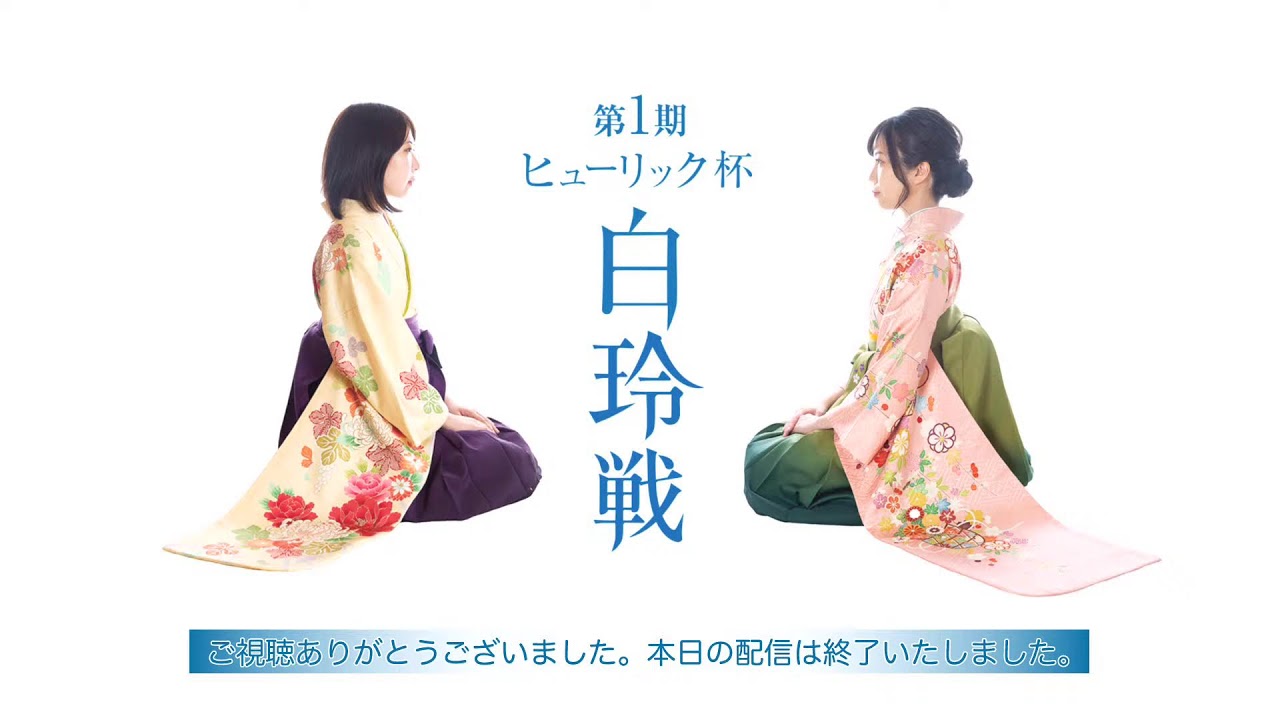 第1期ヒューリック杯白玲戦七番勝負第1局 Youtube 第1期ヒューリック杯白玲戦七番勝負第1局 Youtube