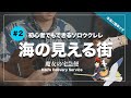 【solo ukulele】海の見える街/魔女の宅急便より 誰でもできるソロウクレレ Kiki's Delivery Service Ghibli [#112]