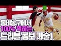 스킬트레이너에게 배우는 드리블 콤보 기술! (feat.이항범)