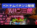 ベトナムパチンコライブ配信！ルパンのやーつ