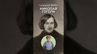 Писатель Николай Гоголь — Родился 1 Апреля 1809 Года