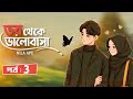 New:-/ ভয় থেকে ভালোবাসা / part:-3 _voy thake valobasha