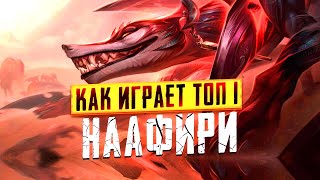 КАК ИГРАЕТ ТОП 1 НААФИРИ МИРА  [ league of legends | lol | лол ]