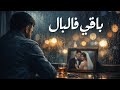 باقي فالبال Ba9i Flbal جديد 2026 