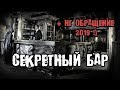 Страшная история - Секретный Бар - (+ НОВОГОДНЕЕ ОБРАЩЕНИЕ 2019)