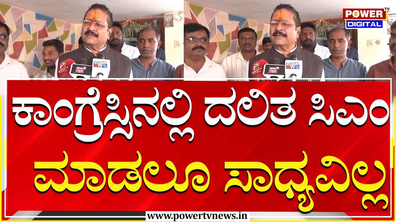 Basangouda Patil  : ಕಾಂಗ್ರೆಸ್ಸಿನಲ್ಲಿ ದಲಿತ ಸಿಎಂ ಮಾಡಲೂ ಸಾಧ್ಯವಿಲ್ಲ | CM Siddaramaiah | Power Tv News