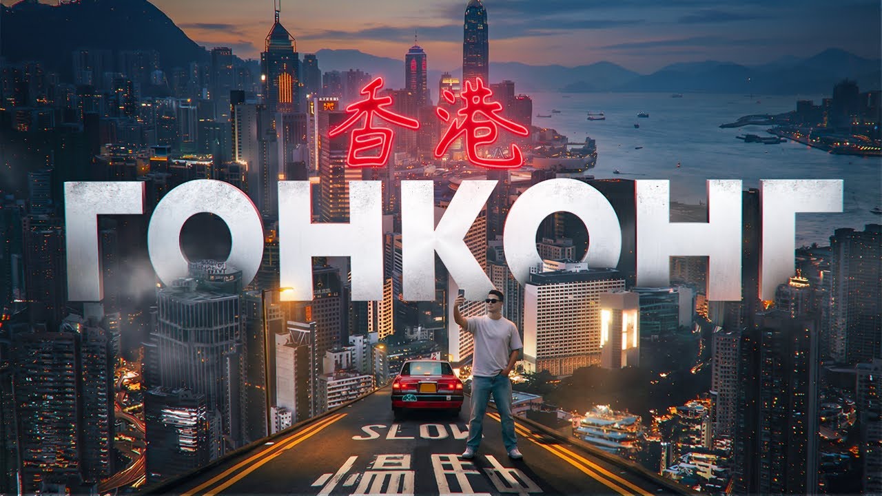 ГОНКОНГ. Одна страна - две системы.