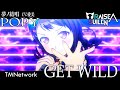 Get Wild TM Network RAISE A SUILEN Ver を 夢ノ結唱 POPY CV 愛美 が 歌ってみた バンドリ ガルパ SynthesizerV AI