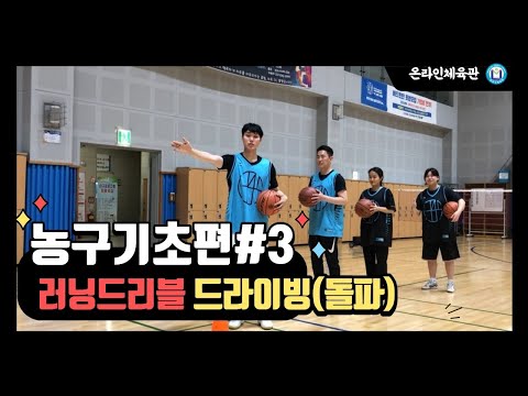 [마포구체육회] 🏀쉽게 배우는 농구교실-러닝드리블, 드라이브, 돌파 / Basketball basics / running dribble / drive in