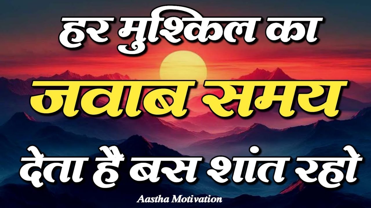 हर मुश्किल का जवाब समय देता है बस शांत रहो||Best Motivational Speech|| #motivation