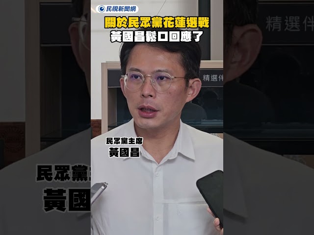 關於民眾黨花蓮選戰 黃國昌鬆口回應了｜民視新聞｜