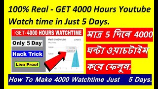 How to Make 4k Watchtime | 4k মাত্র 5 দিনে|How To Make 4000 Watchtime |4k Watch Time|4kwatchtime