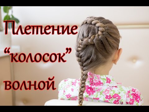 Плетение волос колосок ( русская коса) волной Плетение волос колосок ( русская коса) волной