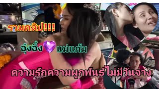 รวมคลิป!!!อุ๋งอิ๋งแม่แก้ม ความรักความผูกพันธ์ที่ไม่มีวันจาง #อุ๋งอิ๋งเพชรบ้านแพง #แม่แก้ม