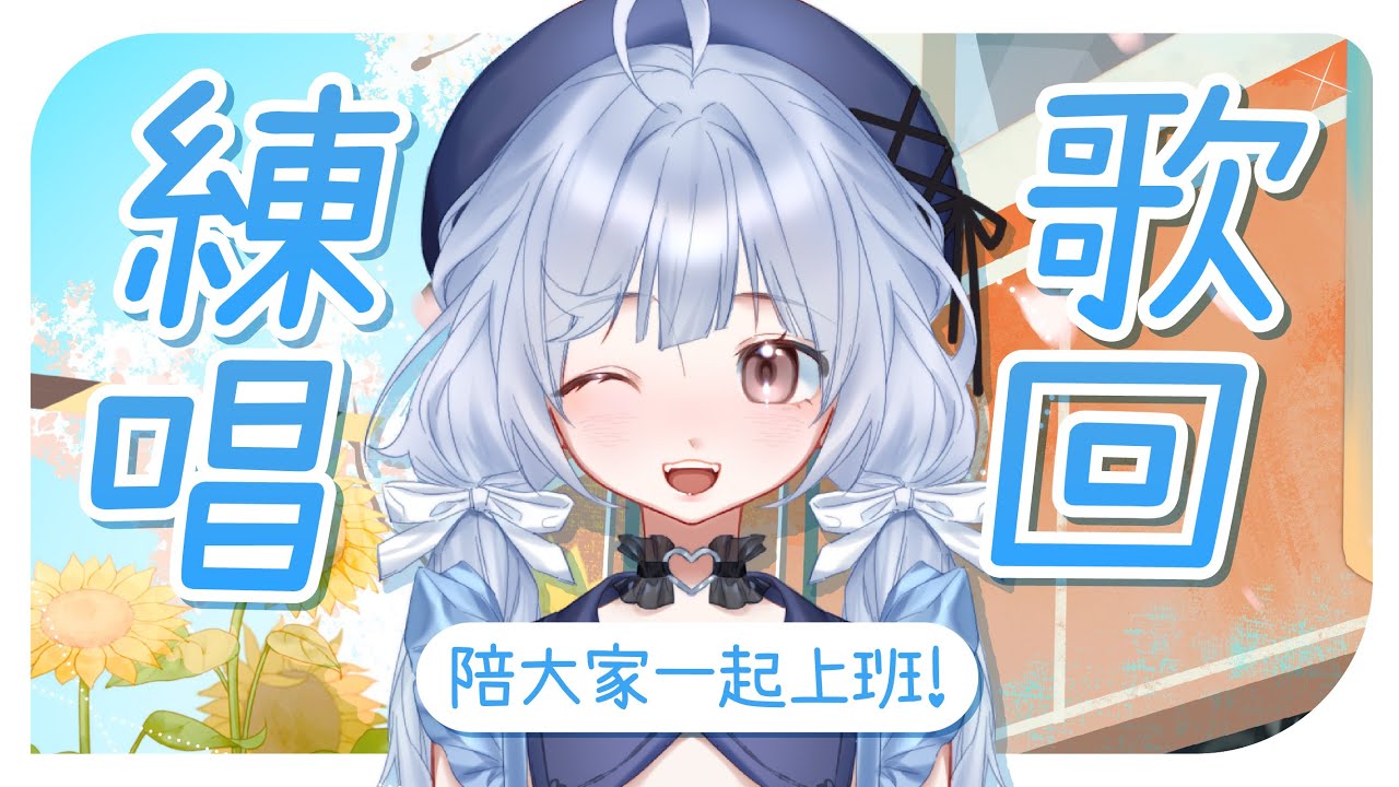 【練唱歌回🔹】陪大家一起上班上課! - 悠蜜Yomiii #馬來西亞vtuber #马来西亚vtuber | MYViki