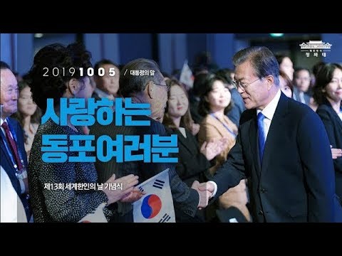 사랑하는 동포여러분 | 제13회 세계한인의 날 기념식 | 대통령의 말
