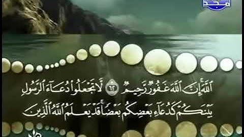 سورة النور من الآية 63 الى 64 للشيخ المنشاوي