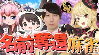 【麻雀/雀魂 #肉丼麻雀】名前を返してほしければ麻雀で勝て！！！！【ルイス・キャミー/にじさんじ】