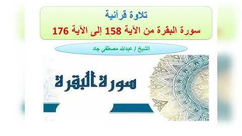 تلاوة من سورة البقرة من الآية 158 إلى الآية 176 ربع إن الصفا والمروة الشيخ عبدالله مصطفى جاد