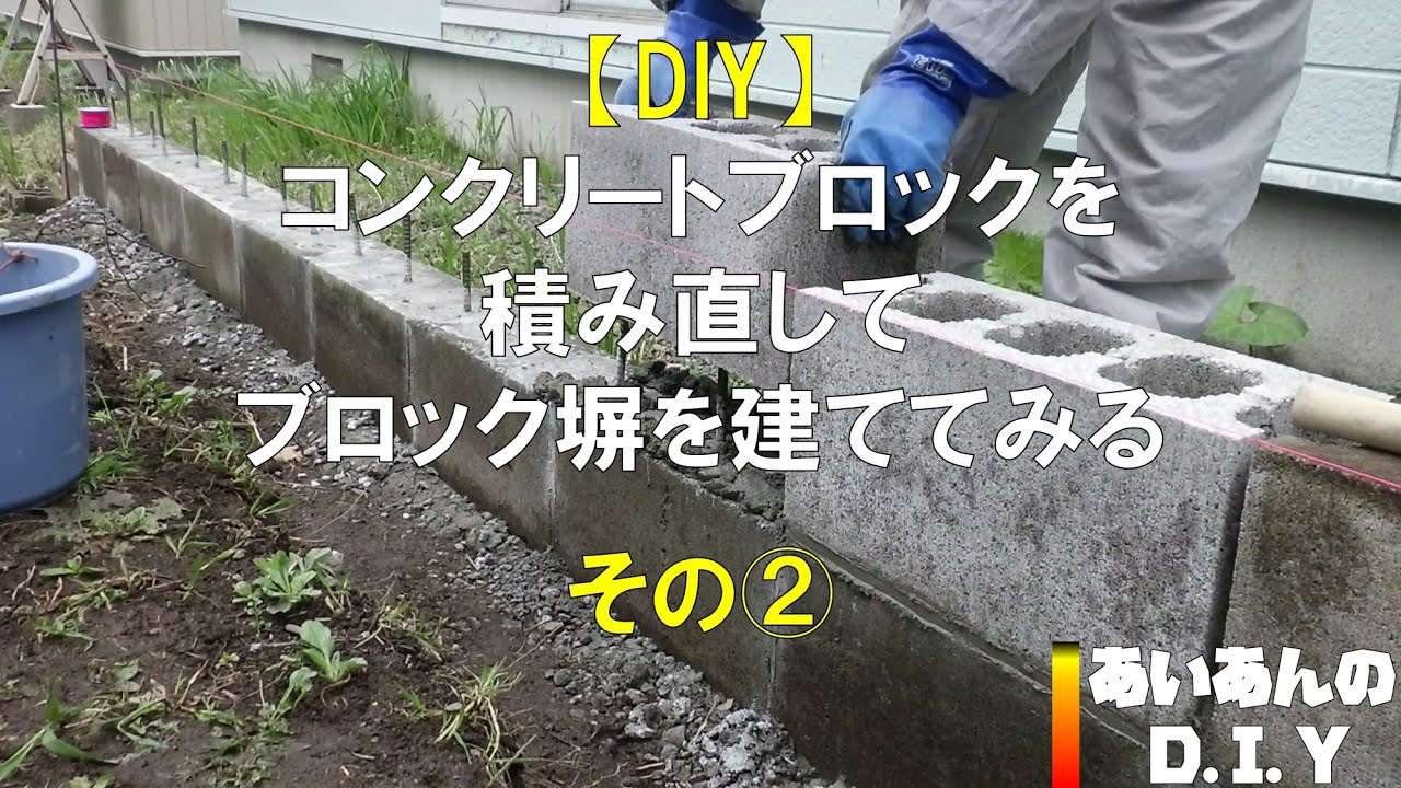 Diy コンクリートブロックを積み直してブロック塀を建ててみる その Youtube