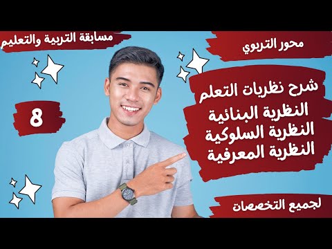 شرح نظريات التعلم النظرية السلوكية البنائية المعرفية ومؤسسيها بالتفصيل محور التربوي 8