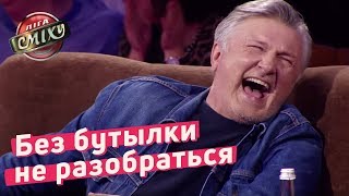 Без бутылки не разобраться - Обратная разминка | Лига Смеха 2018 Без бутылки не разобраться - Обратная разминка | Лига Смеха 2018