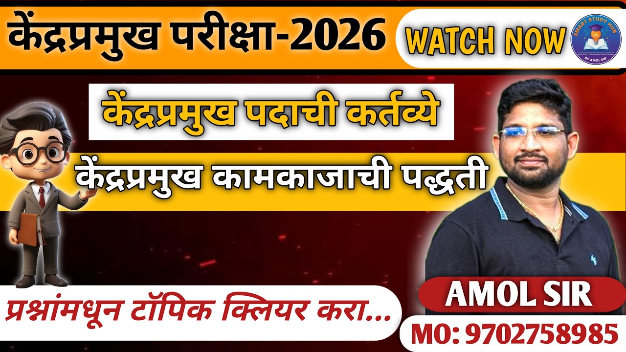 केंद्रप्रमुख परीक्षा 2026: कर्तव्ये, कामकाज पद्धती आणि निवड प्रक्रियेचे Secret Points! 