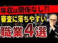 職業〇〇は賃貸審査で1番通りづらいです。