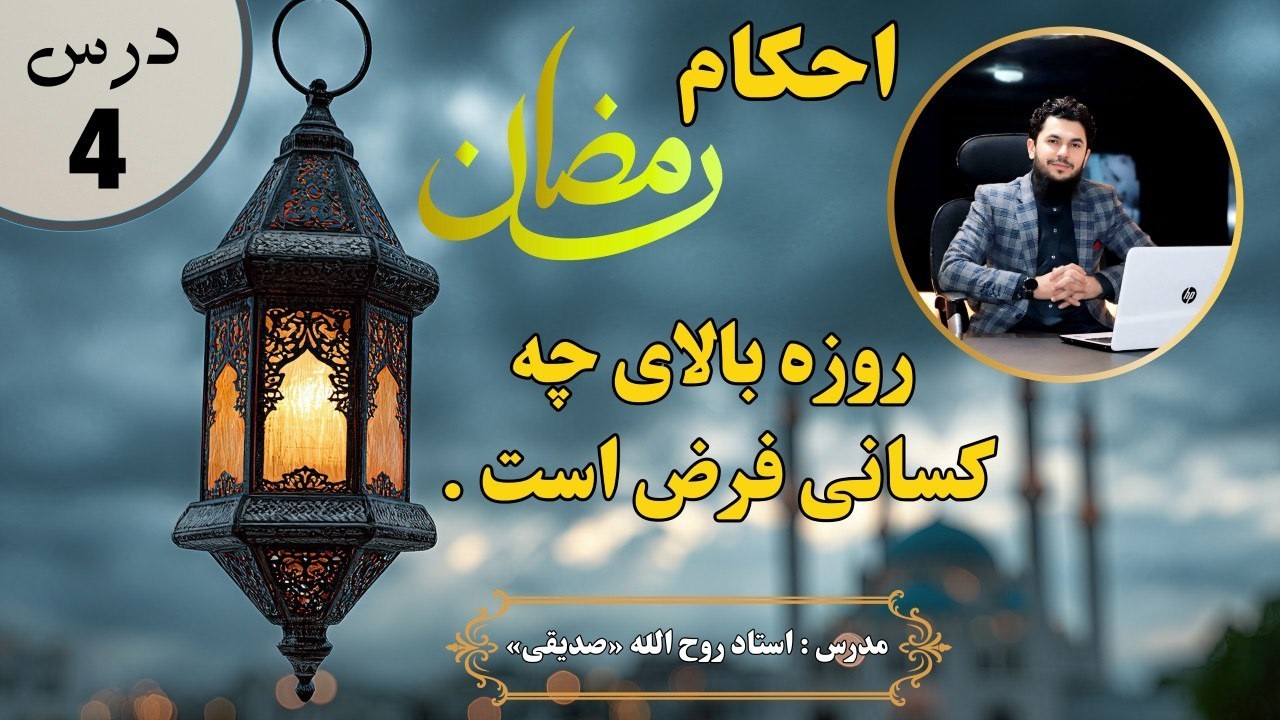 روزه بالای چه کسانی فرض است(درس چهارم)