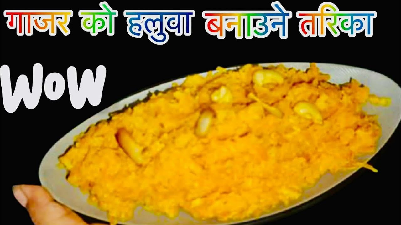 विवाह वर्तबन्धमा भन्दा पनि मिठो गाजरको हलुवा बनाउने एकदमै सजिलो विधि हजुरहरू पनि   ट्राइ गर्नुहोला|