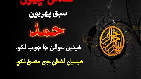 Sindhi Class-VI Lesson-01 (Hamad) Questions & Answers