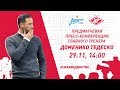 Предматчевая пресс-конференция Доменико Тедеско // Domenico Tedesco's pre-match press conference