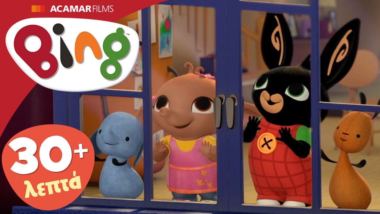 Μπινγκ Ολόκληρα επεισόδια | 5 x επεισόδια | Μπινγκ ελληνικά