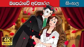 The Phantom of the Opera  in Sinhala | @SinhalaFairyTales